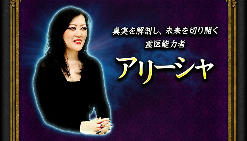 真実を解剖し、未来を切り開く霊医能力者 アリーシャ