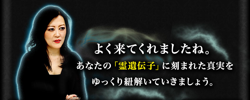 よく来てくれましたね。あなたの「霊遺伝子」に刻まれた真実をゆっくり紐解いていきましょう。
