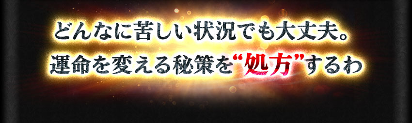 どんなに苦しい状況でも大丈夫。運命を変える秘策を“処方”するわ