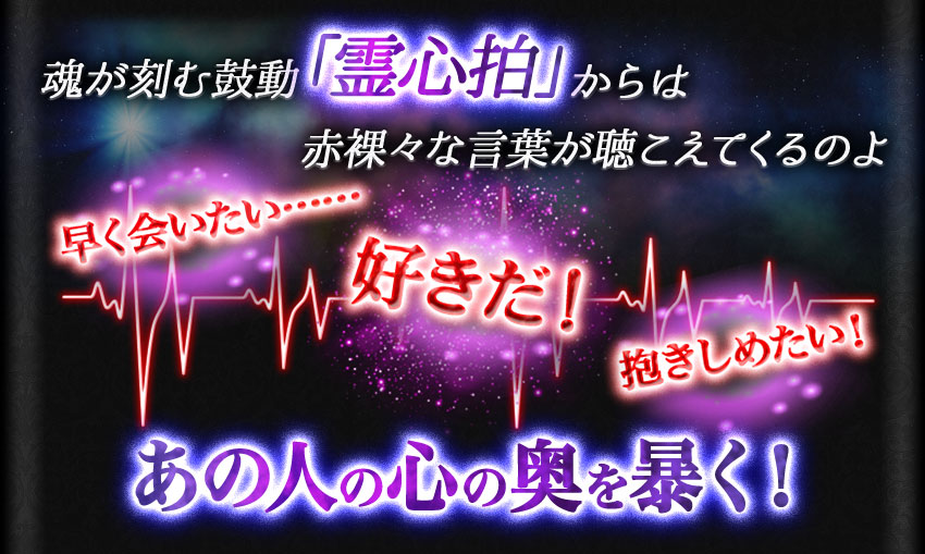 魂が刻む鼓動「霊心拍」からは赤裸々な言葉が聴こえてくるのよ 早く会いたい…… 好きだ! 抱きしめたい! あの人の心の奥を暴く!